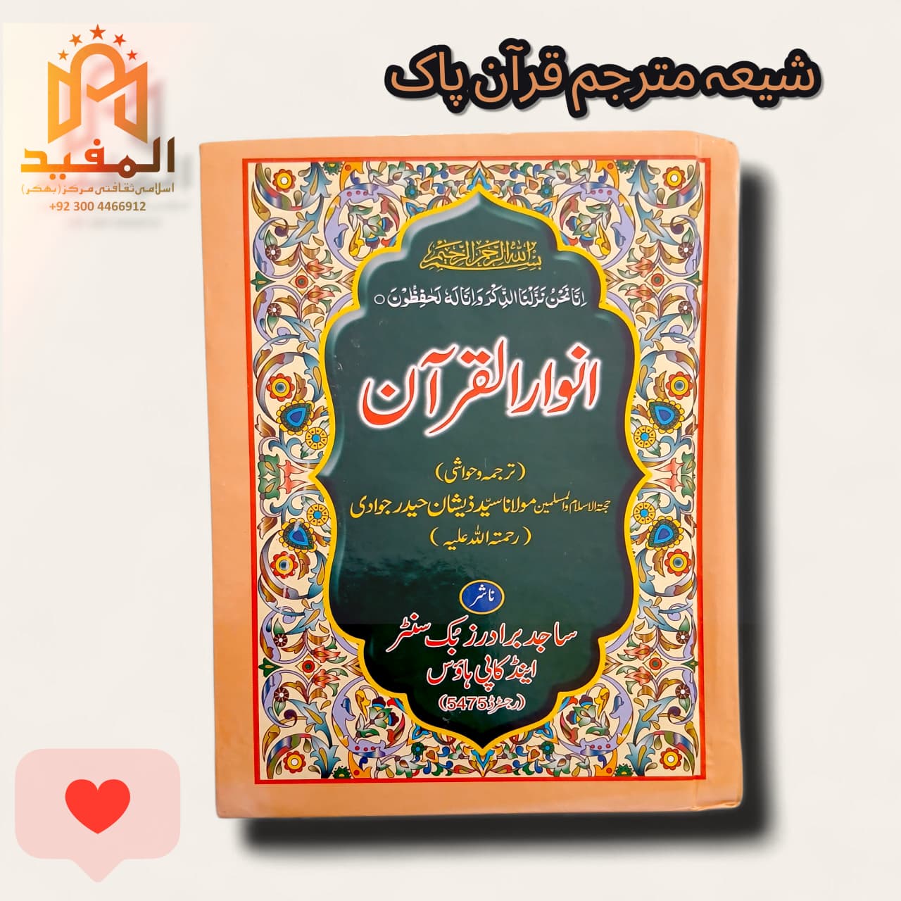 Anwar ul Quran (DiarySize)