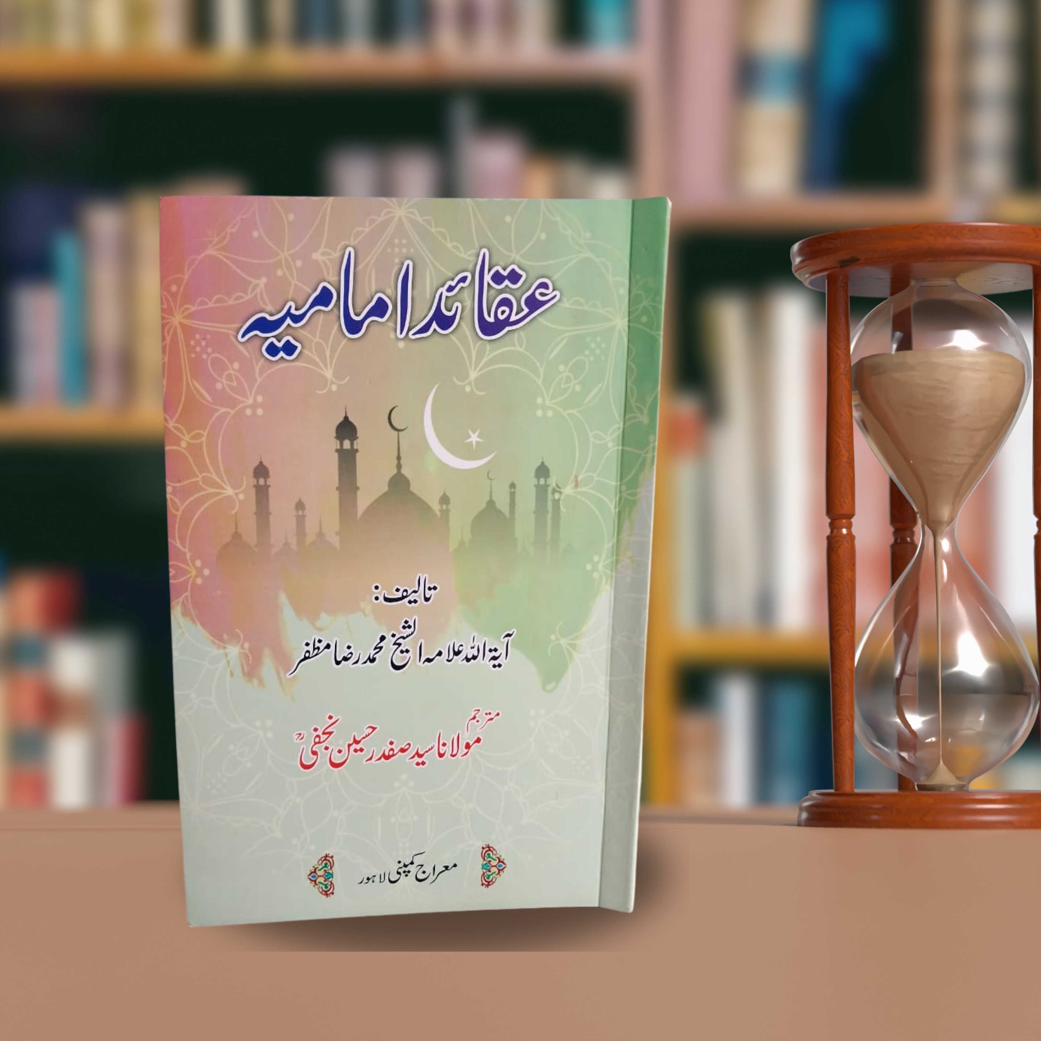 Aqaid-e-iMamia
