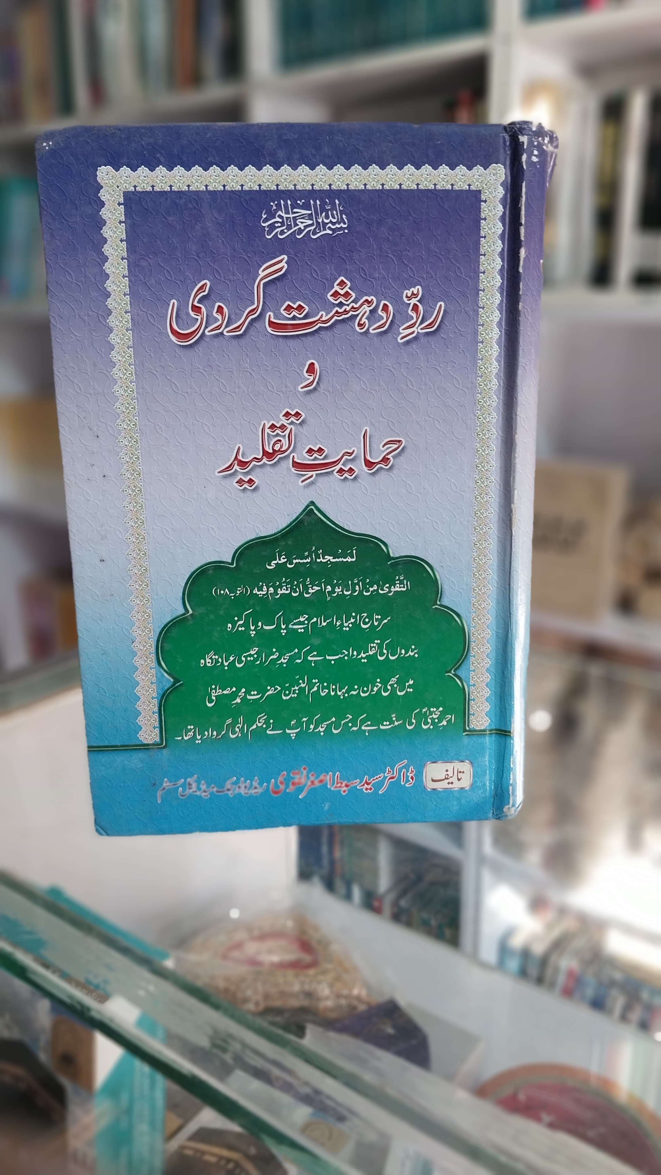 Rdi Dahsht Gardi w Hamayat Taqlid