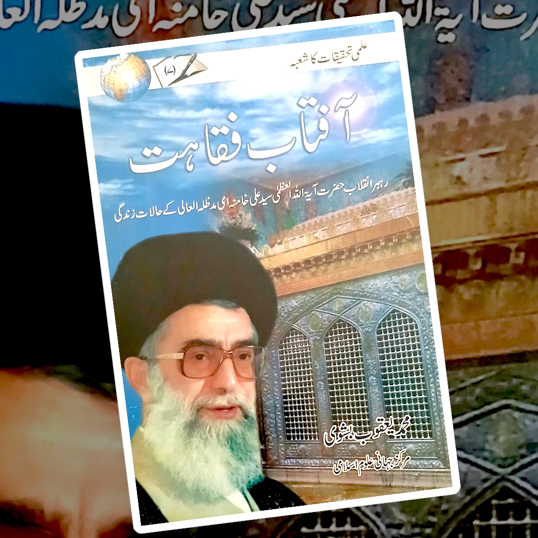 Aftab e Fuqahat