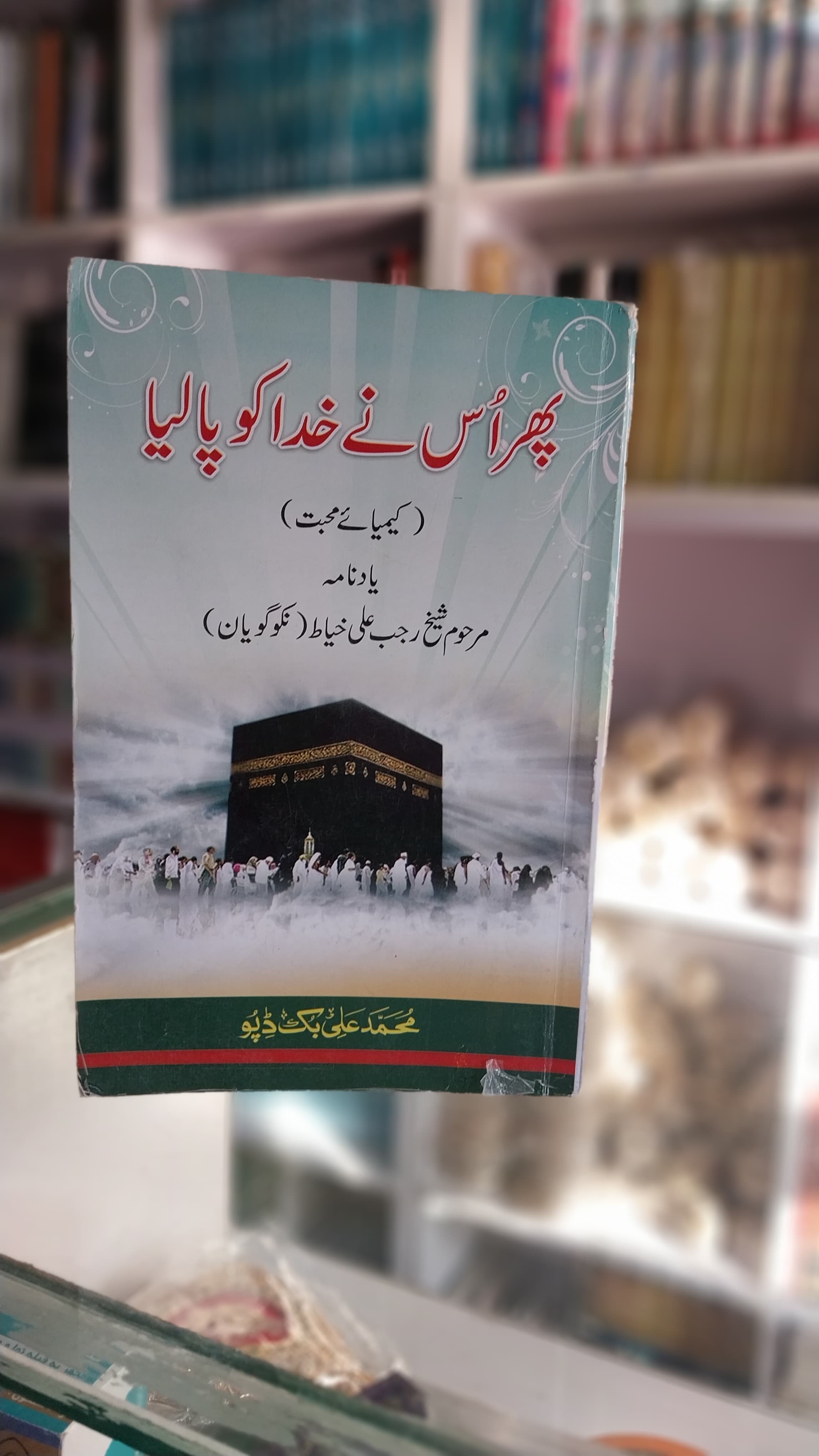 Phir us ny KHUDA ko Pa lia