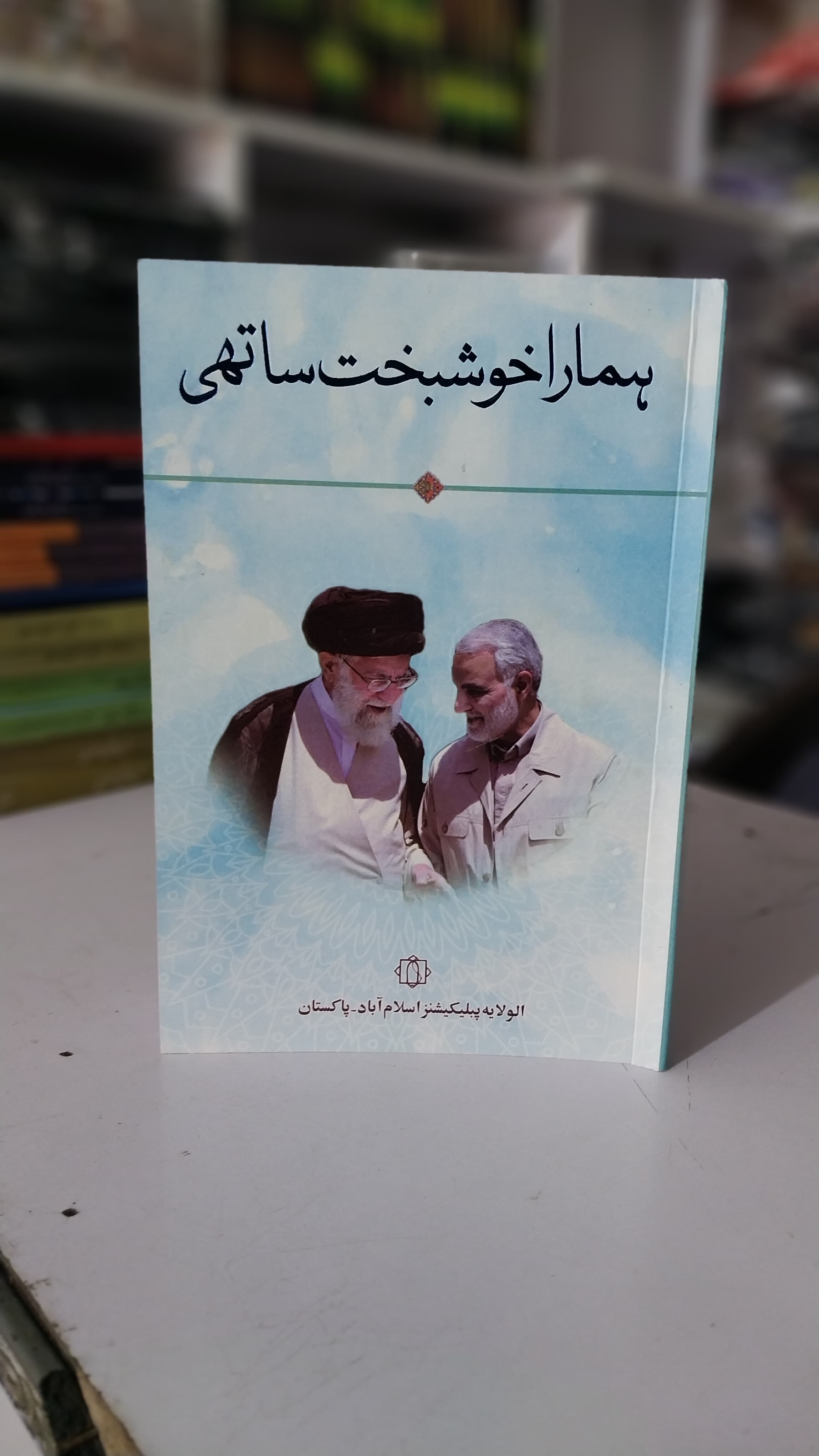 Hmara Khush Bakhat Sathi