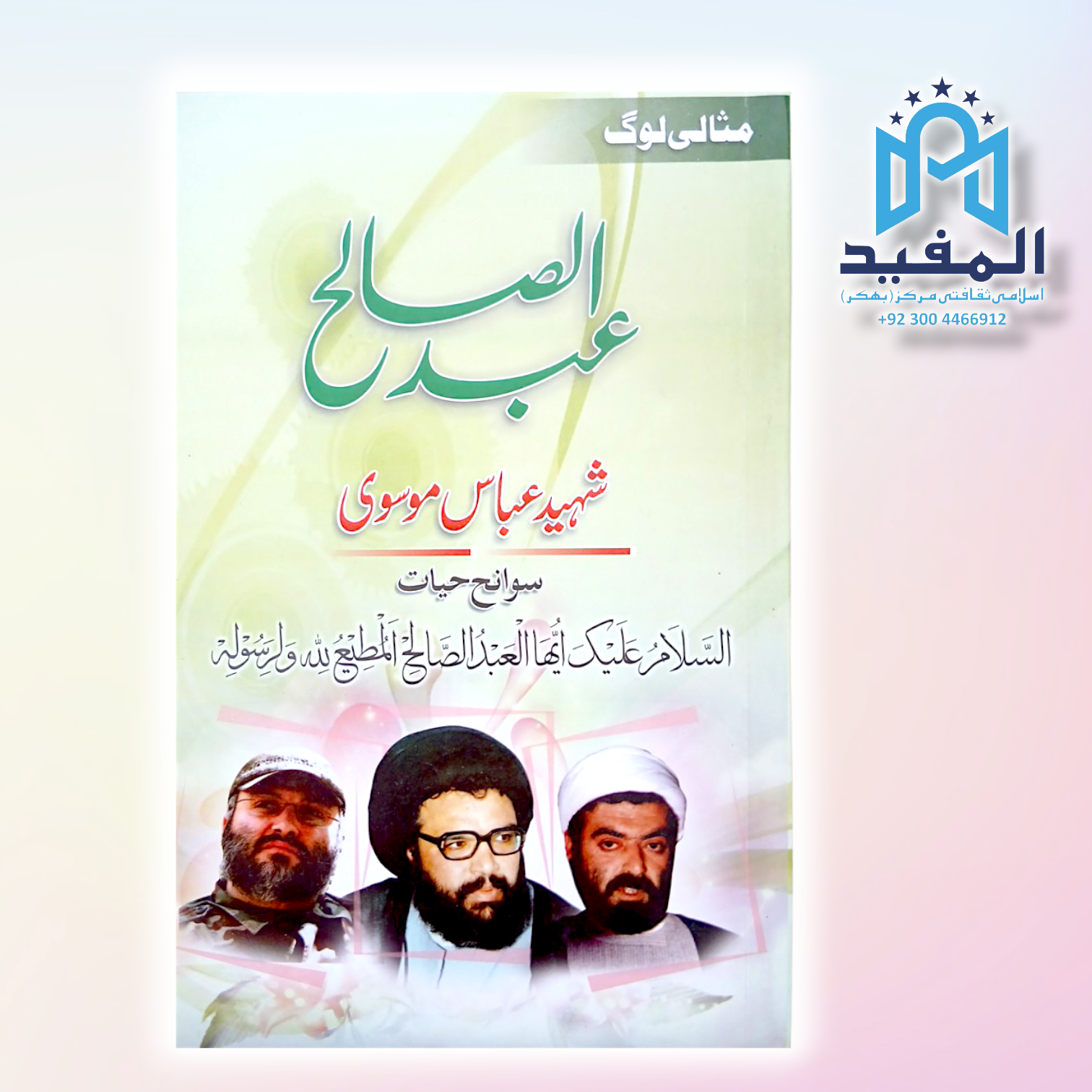 Shaheed Abbas Mosvi