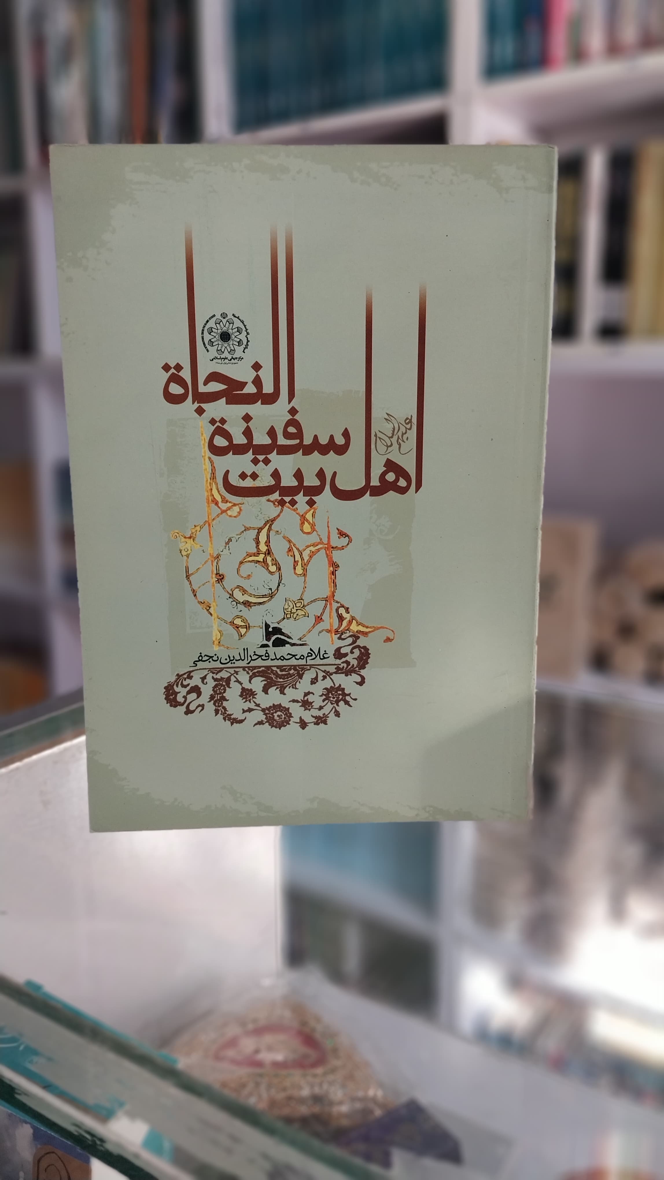 Ahil Biyat Safinẗ Alnjaẗ