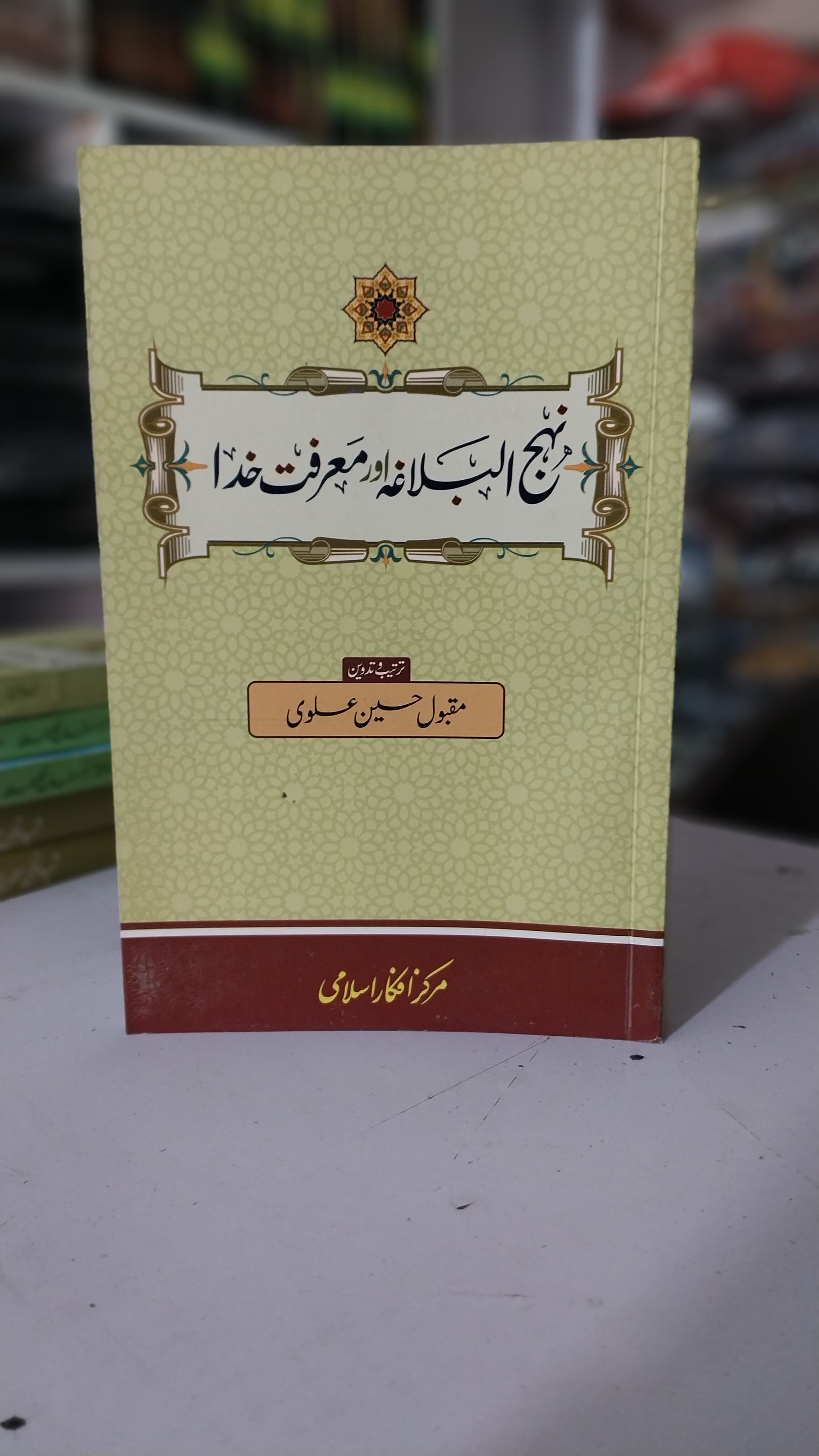Nahj Ul Balagha or Muarufat KHUDA