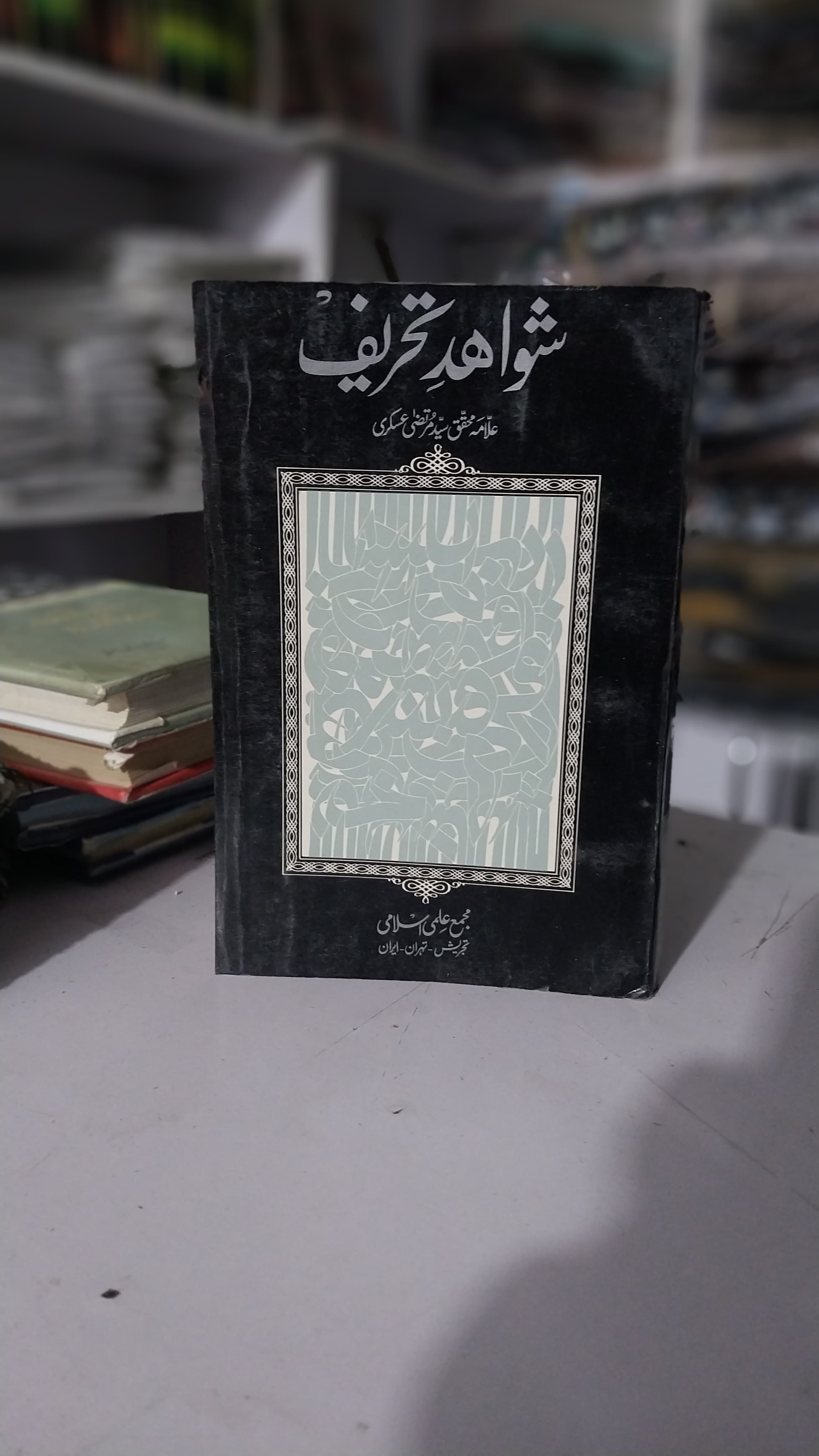 Shwahidi Tahrif