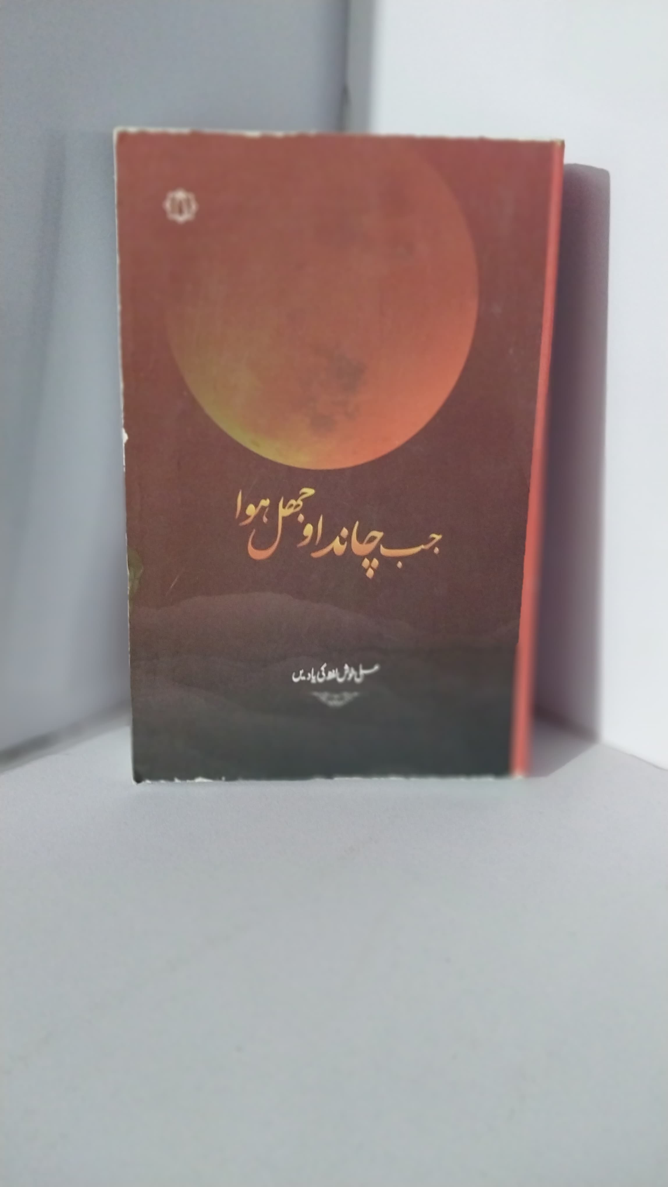 Jab Chand Ojal howa