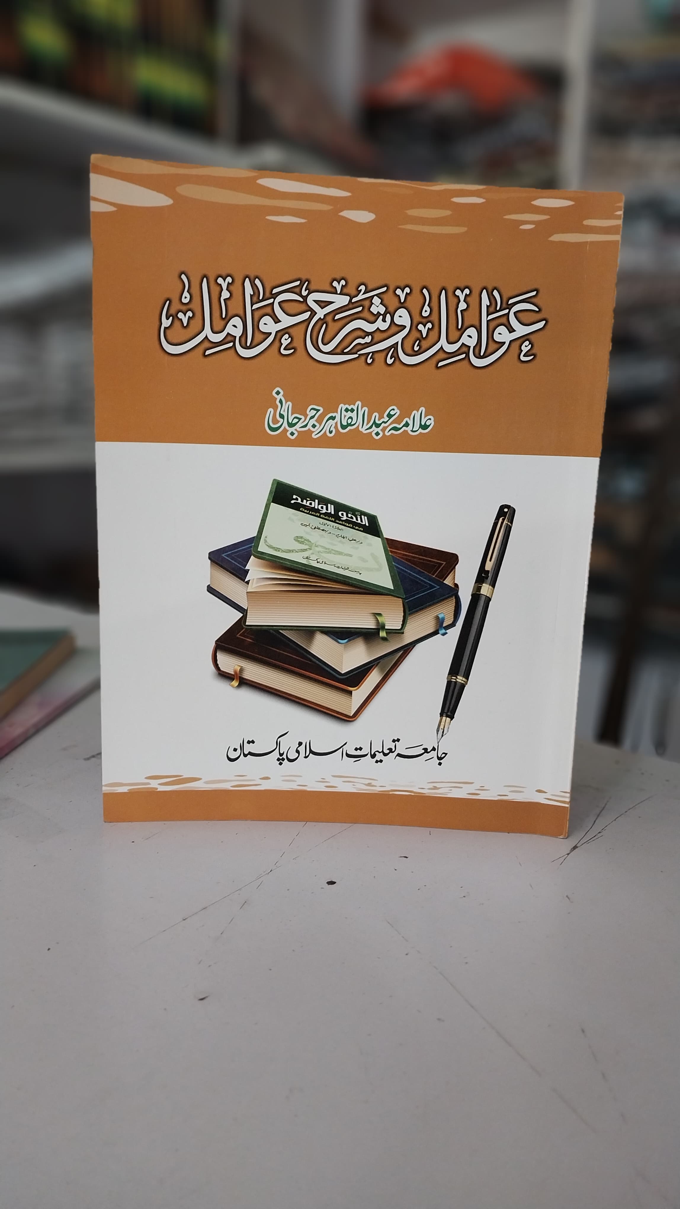 Eawamil w Sharh Eawamil