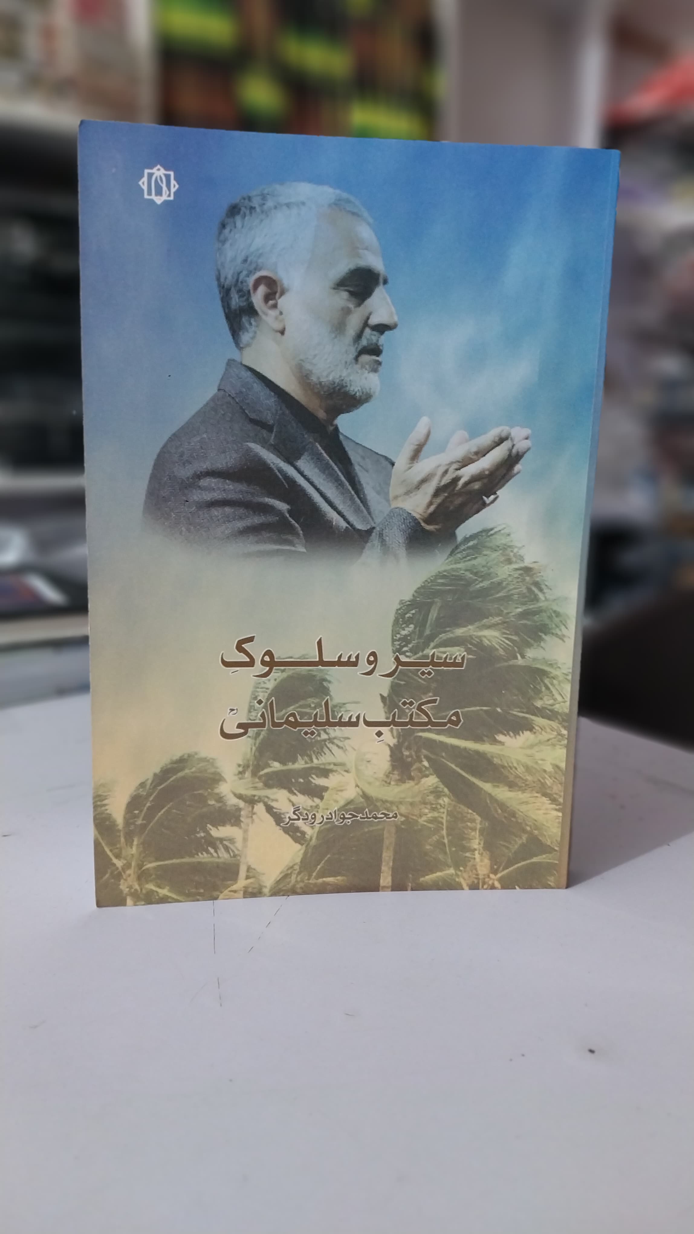 Ser w Salok Maktabi Salimani