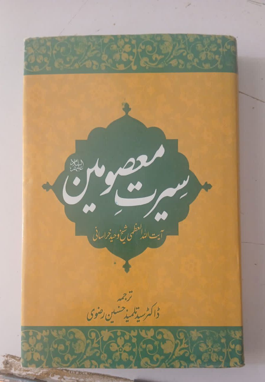 Seerat e Masoomein 