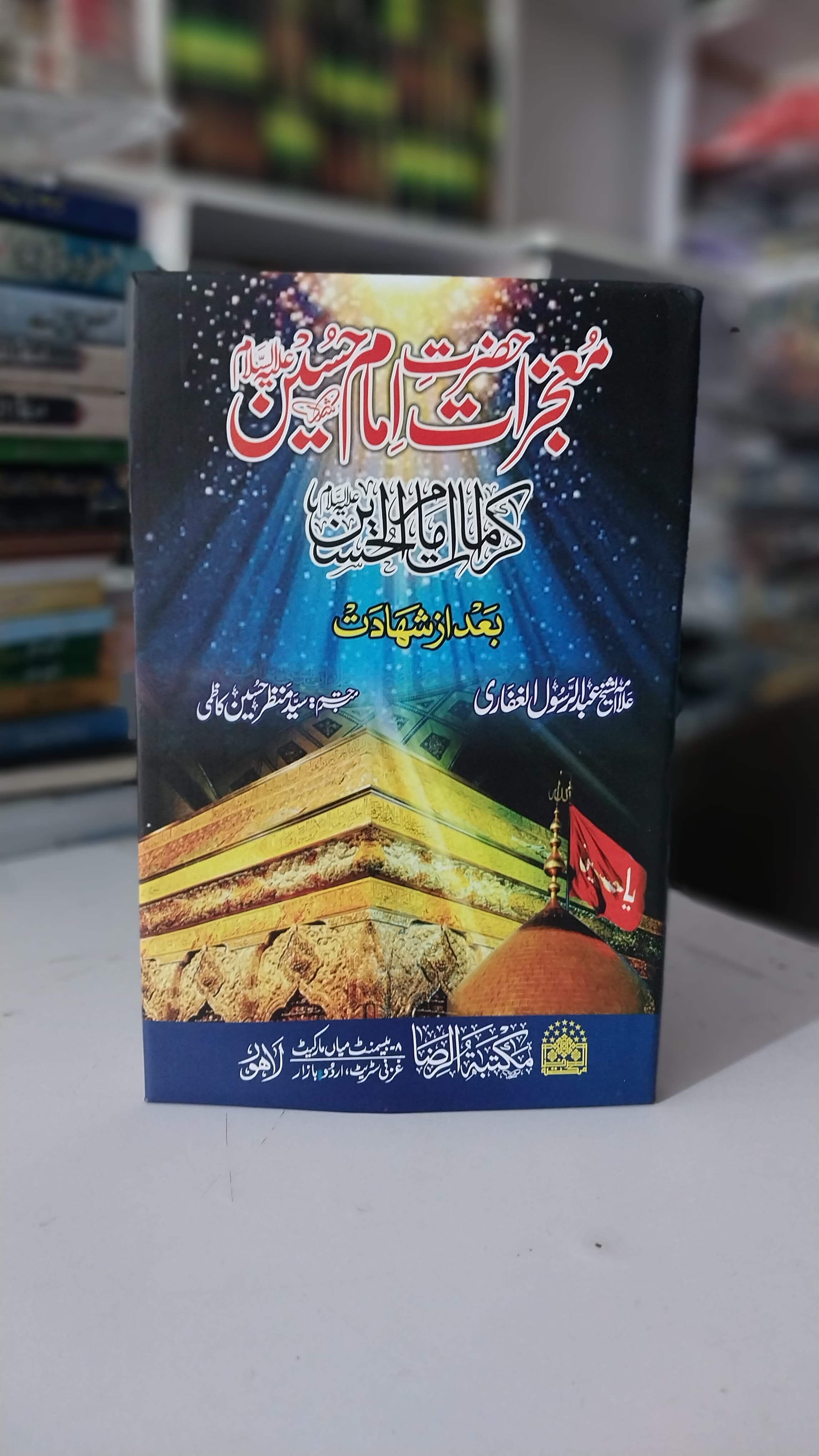 Moujazat Hazrat Imam Hussain 