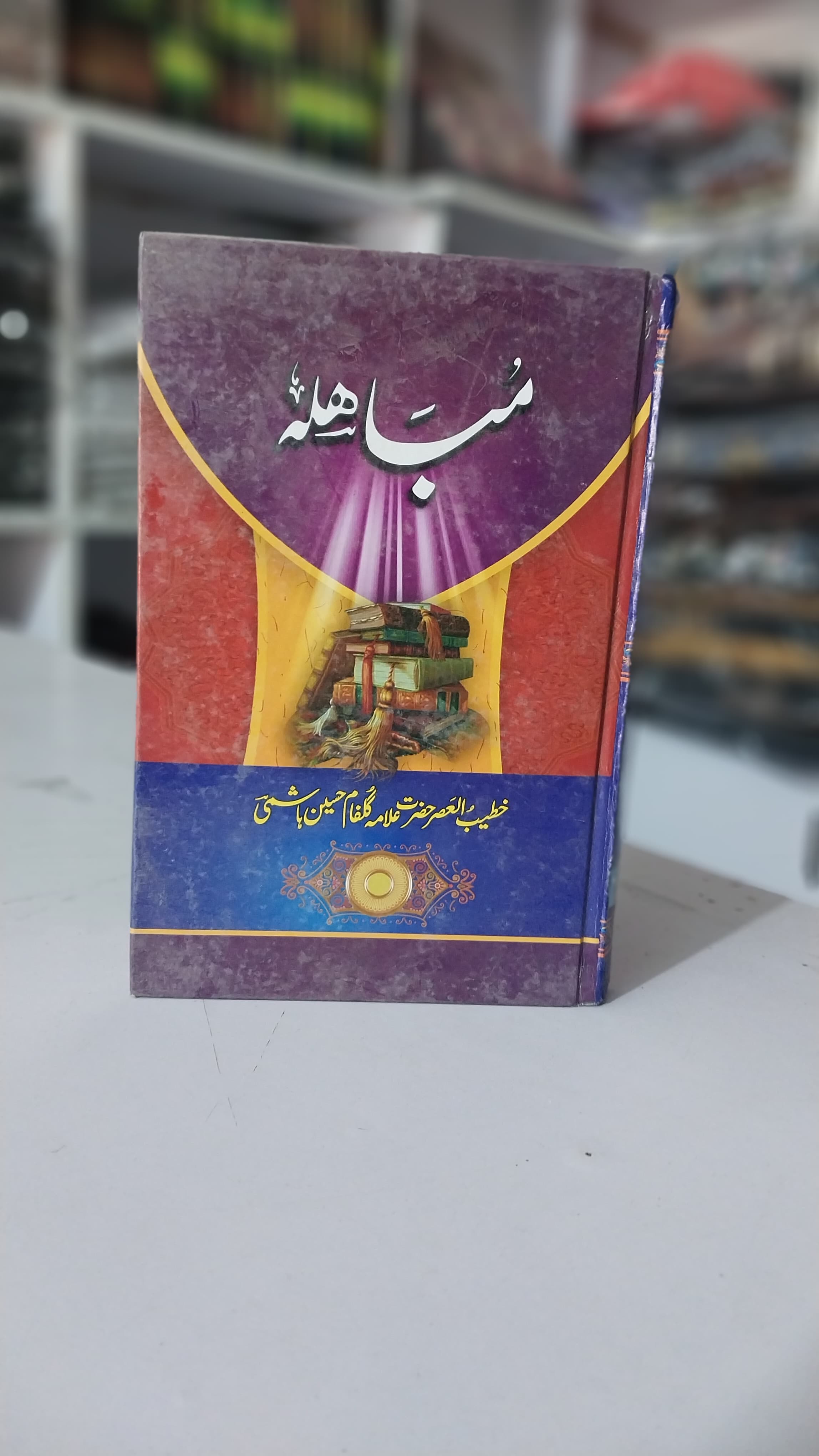 Mubahilah