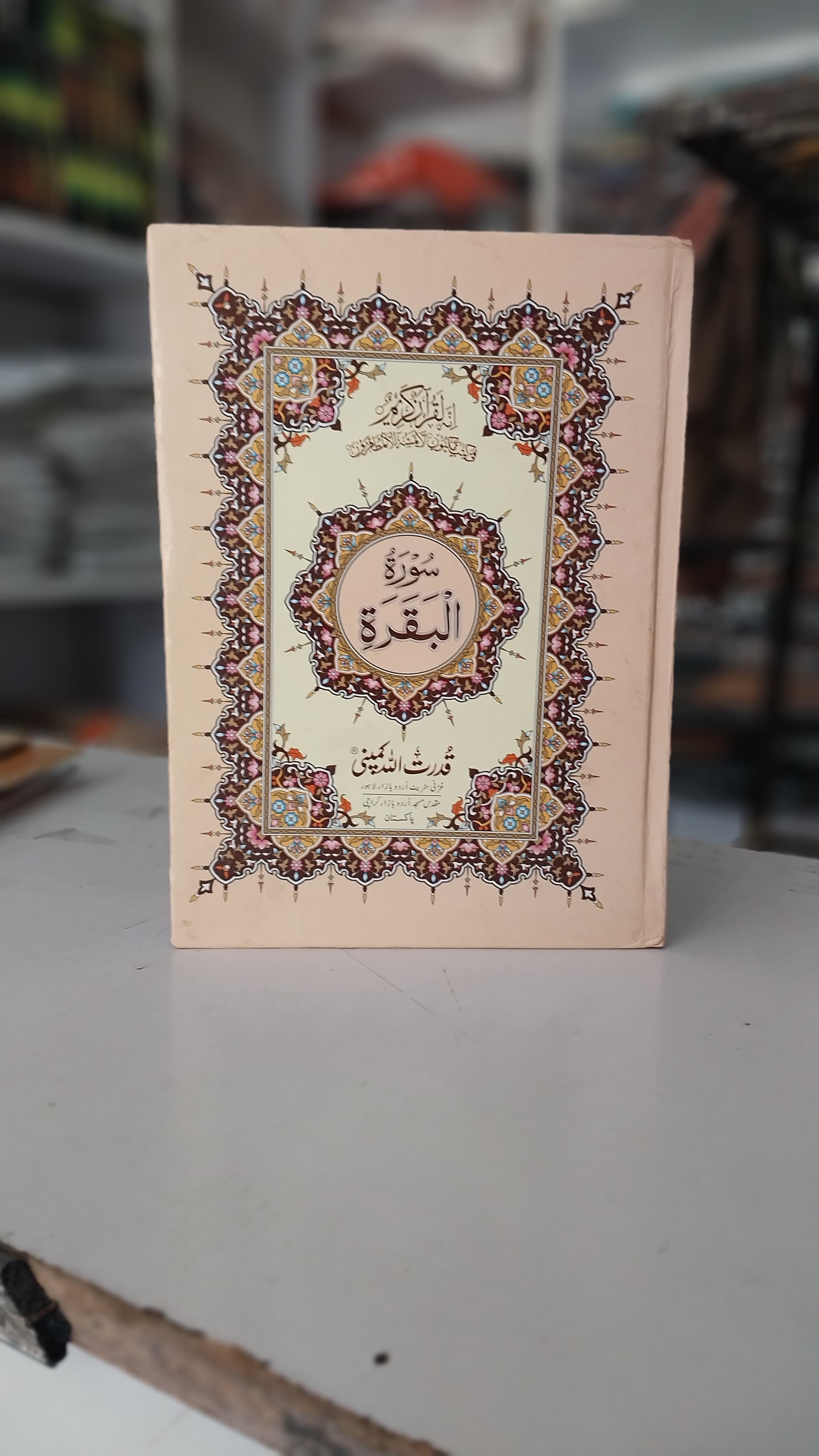 Surah Al-Baqarah