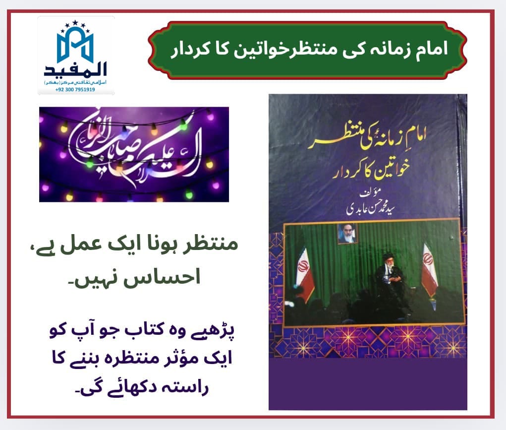 Muntazir Khawateen Ka Kirdar