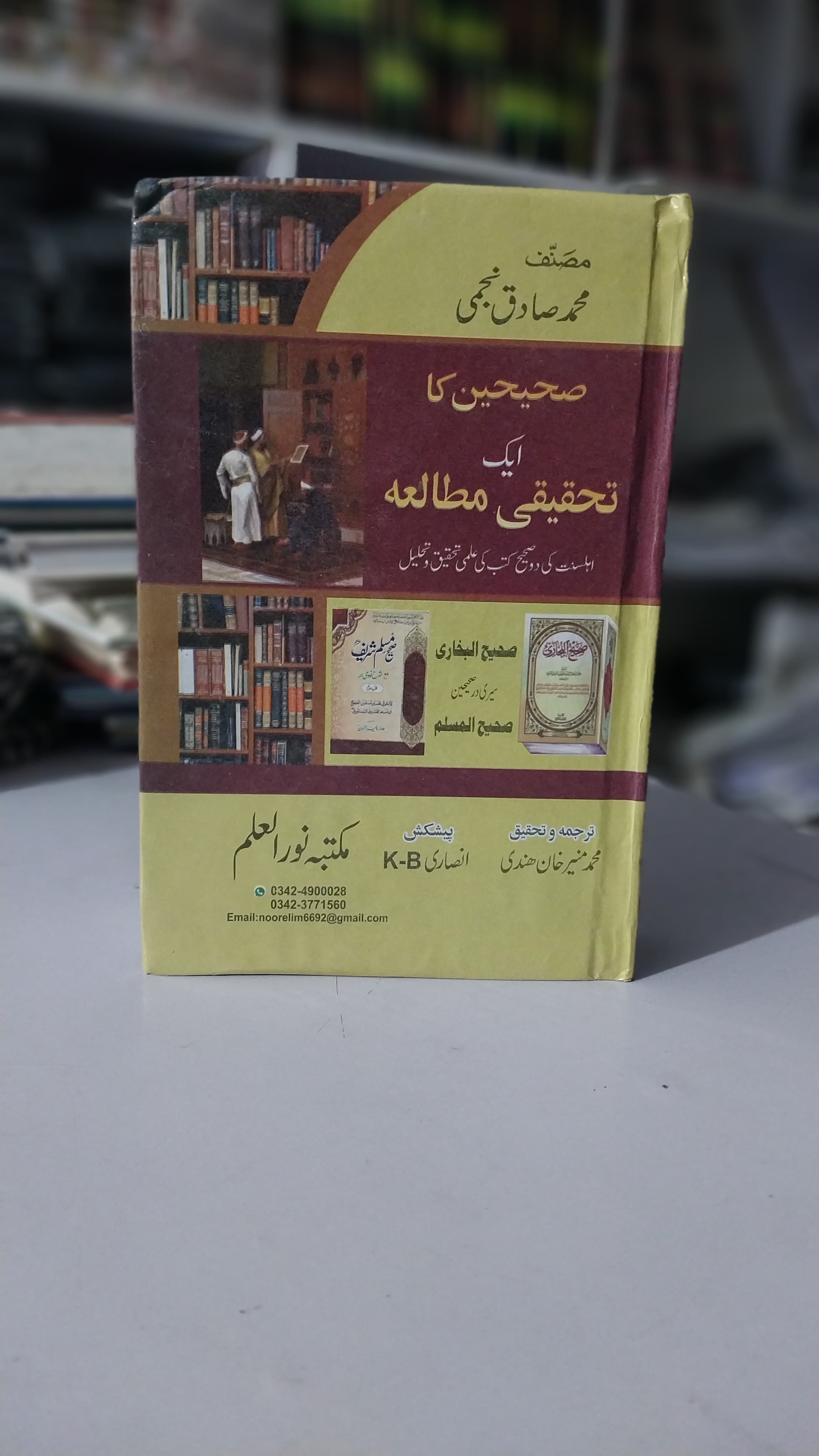 Saheeheen Ka Ek Tehqeeqi Matalaa