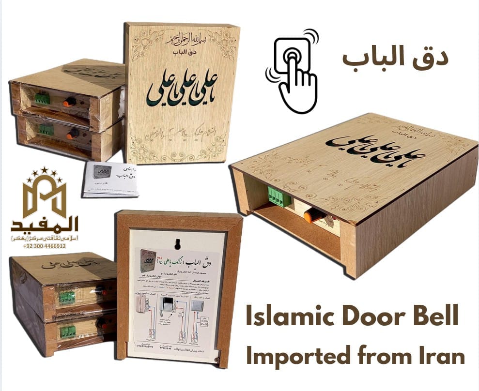 Daq ul bab ( Door Bell)