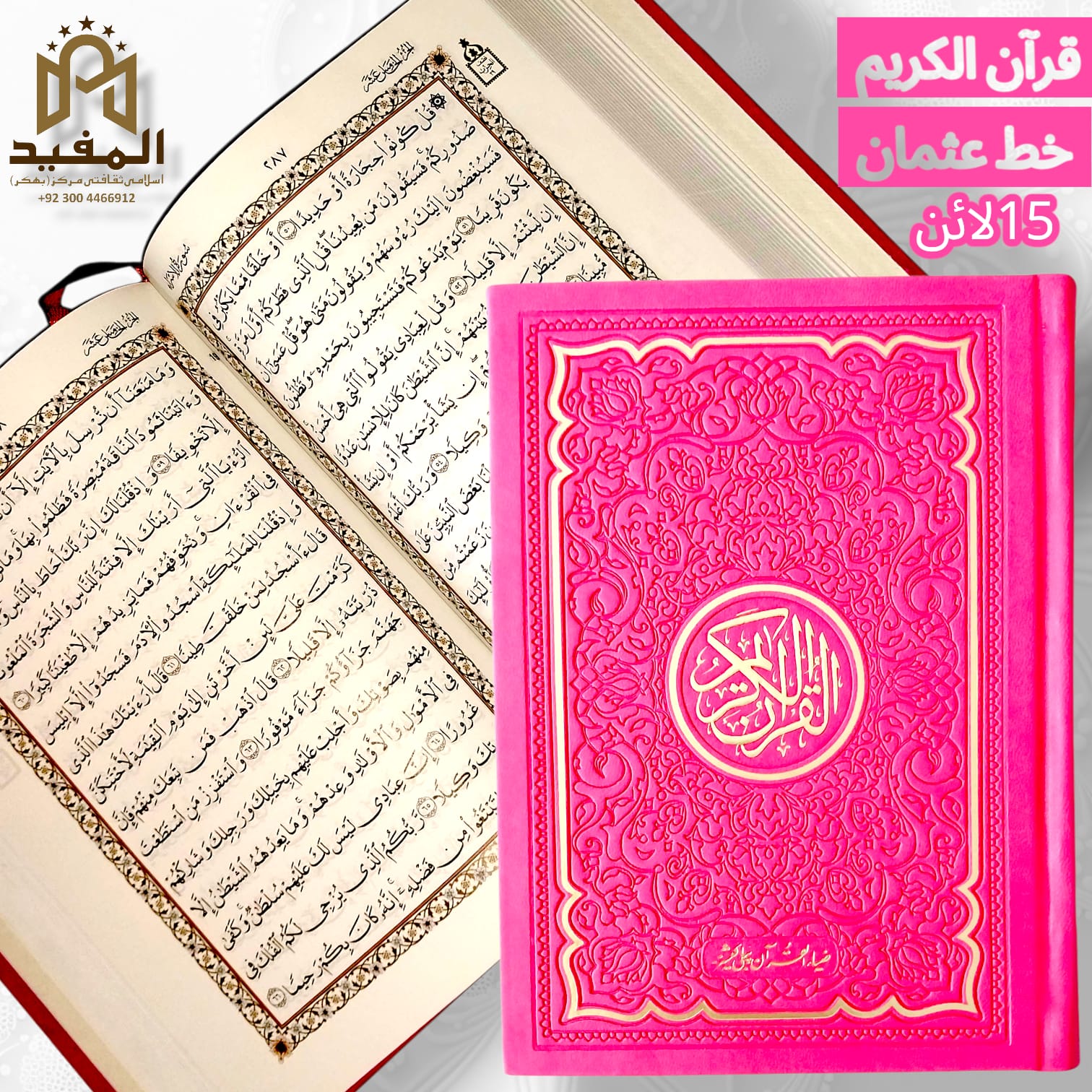 Quran Ul Kareem (15 Lines Khat e Usmani )