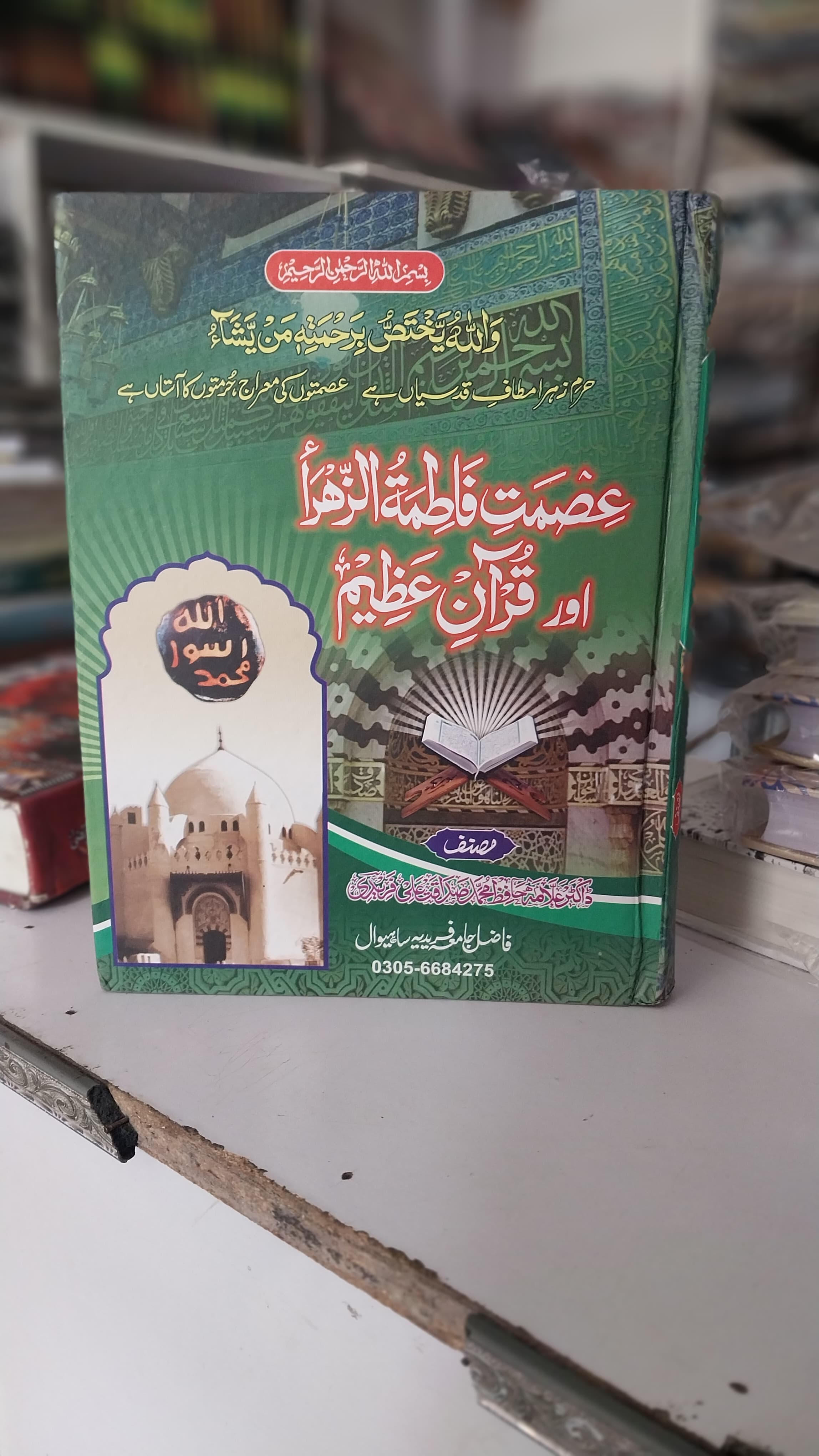 Aazmt Fatima Aur Qraan 