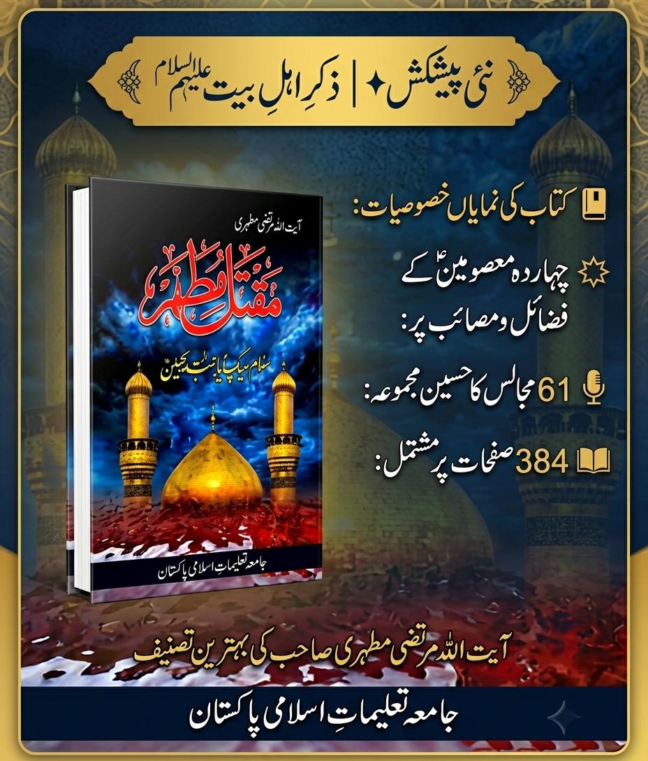 Maqtal-e-Mutahhar (مقتلِ مطہر)