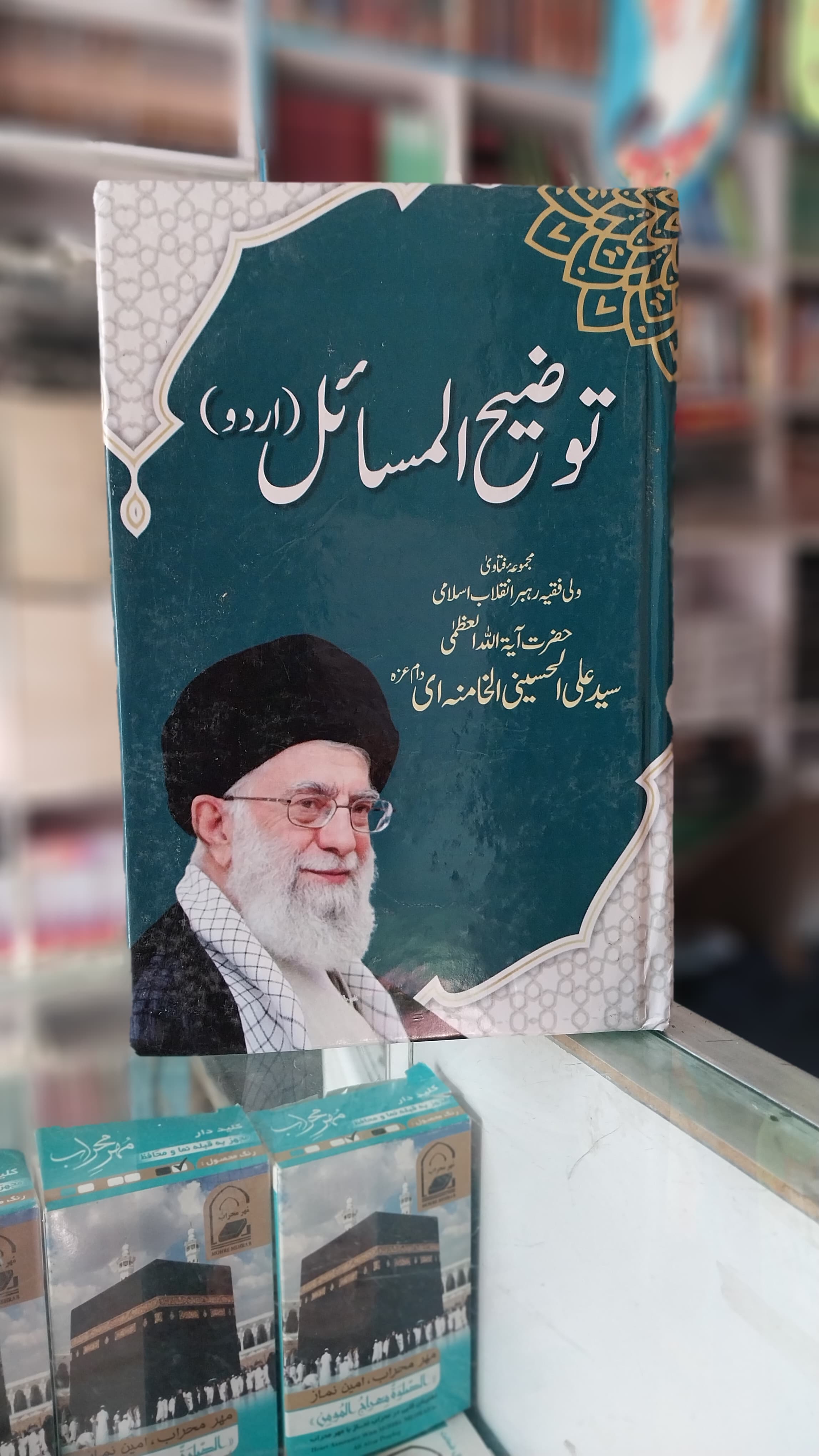 Tozeeh ul Masayl Aqa Khamenei