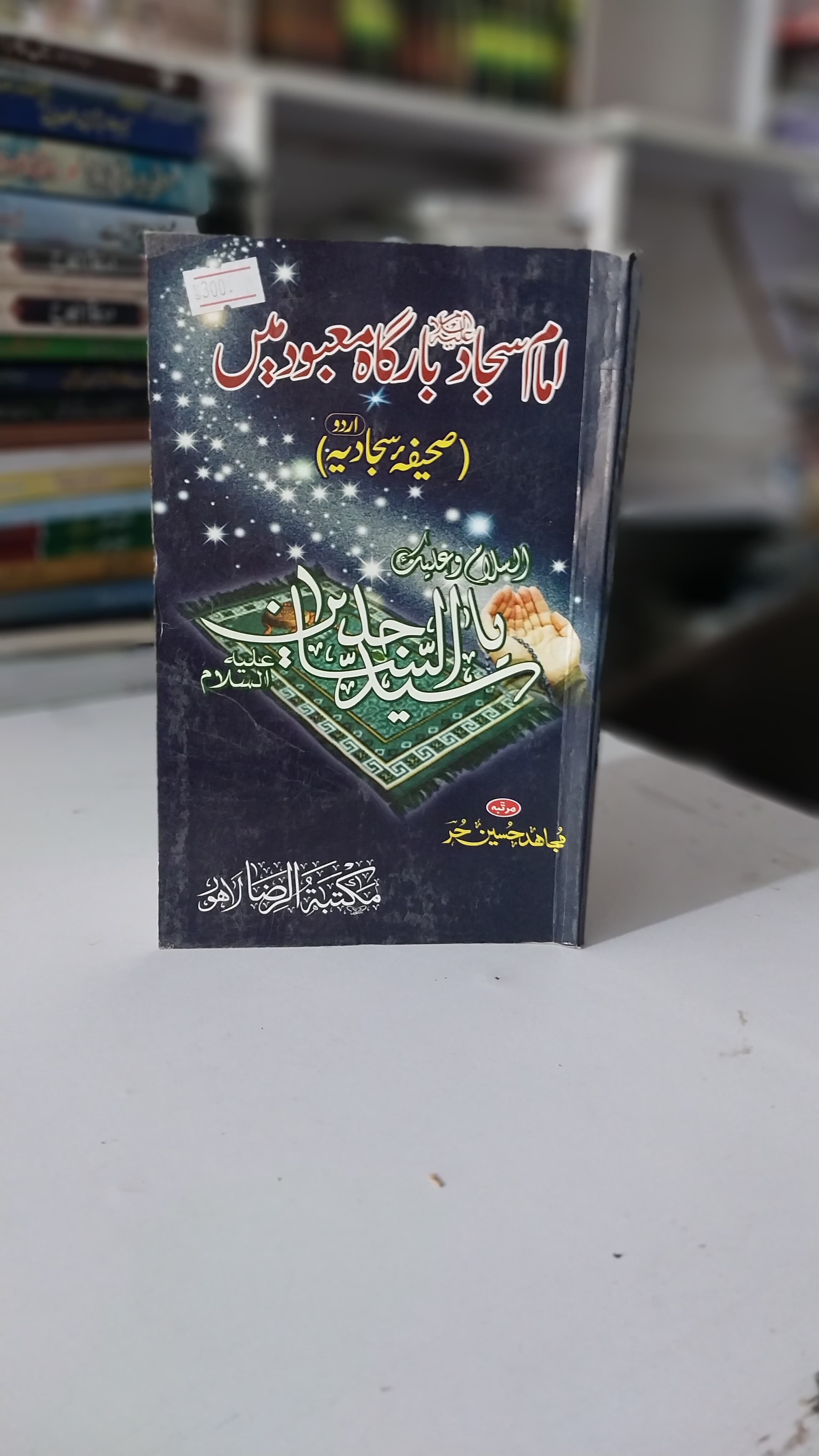 Amam Sajad a.s Bargah Mabud Min