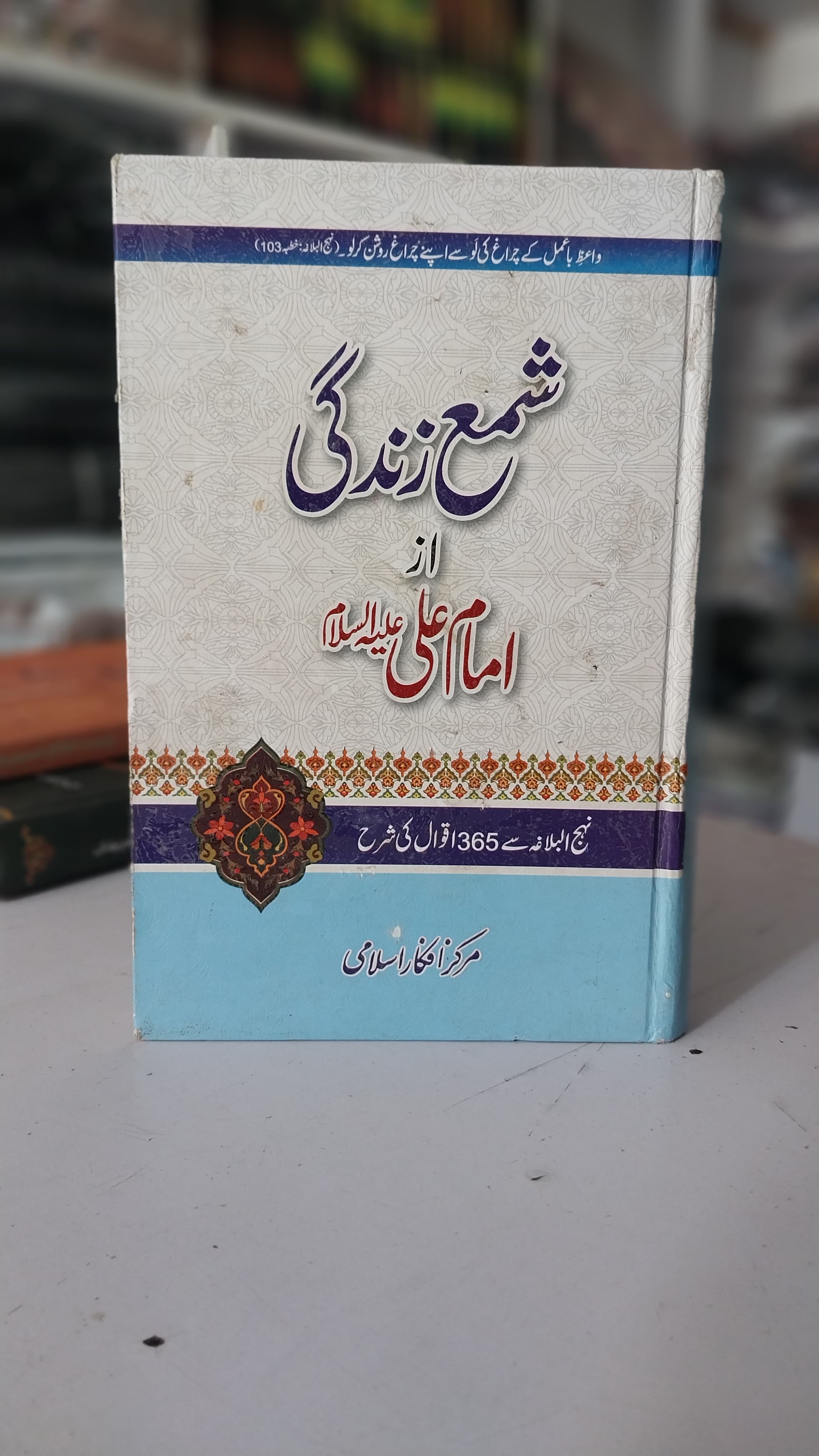 Shama e Zindagi az Imam ALI as