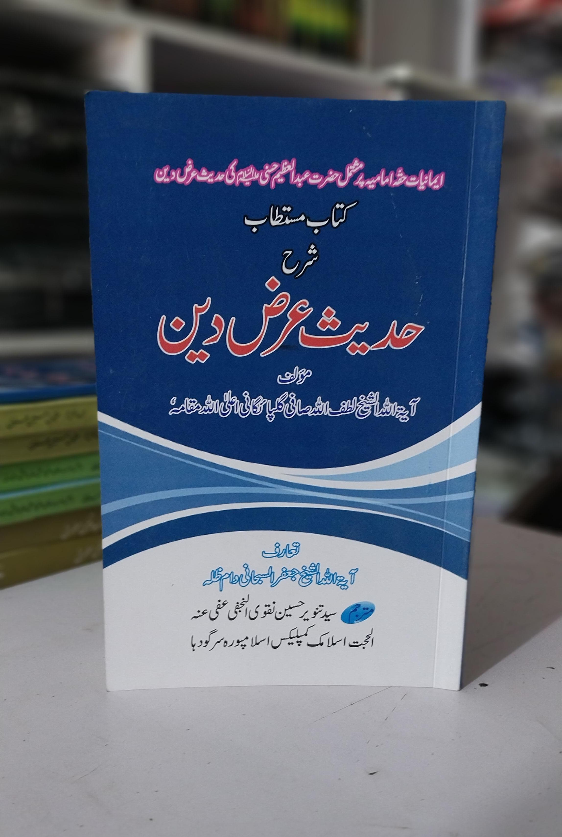 Hadisy Arz e Deen
