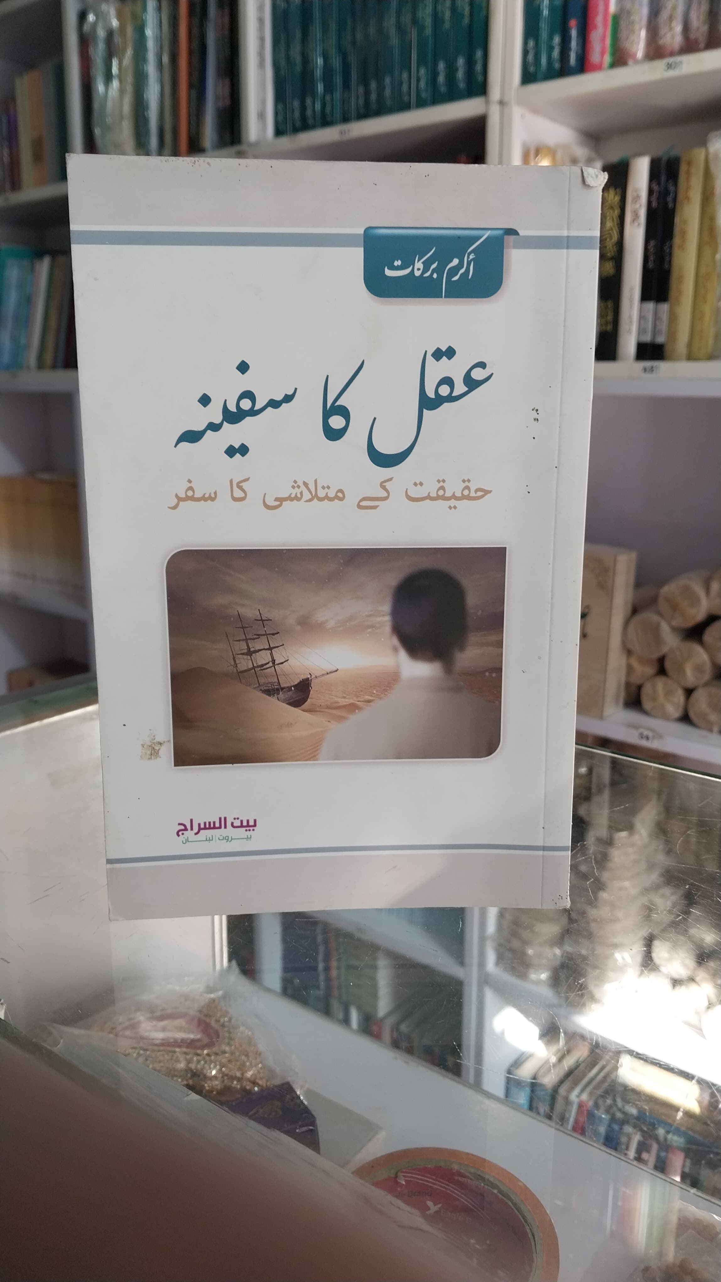 Akal Ka Safina
