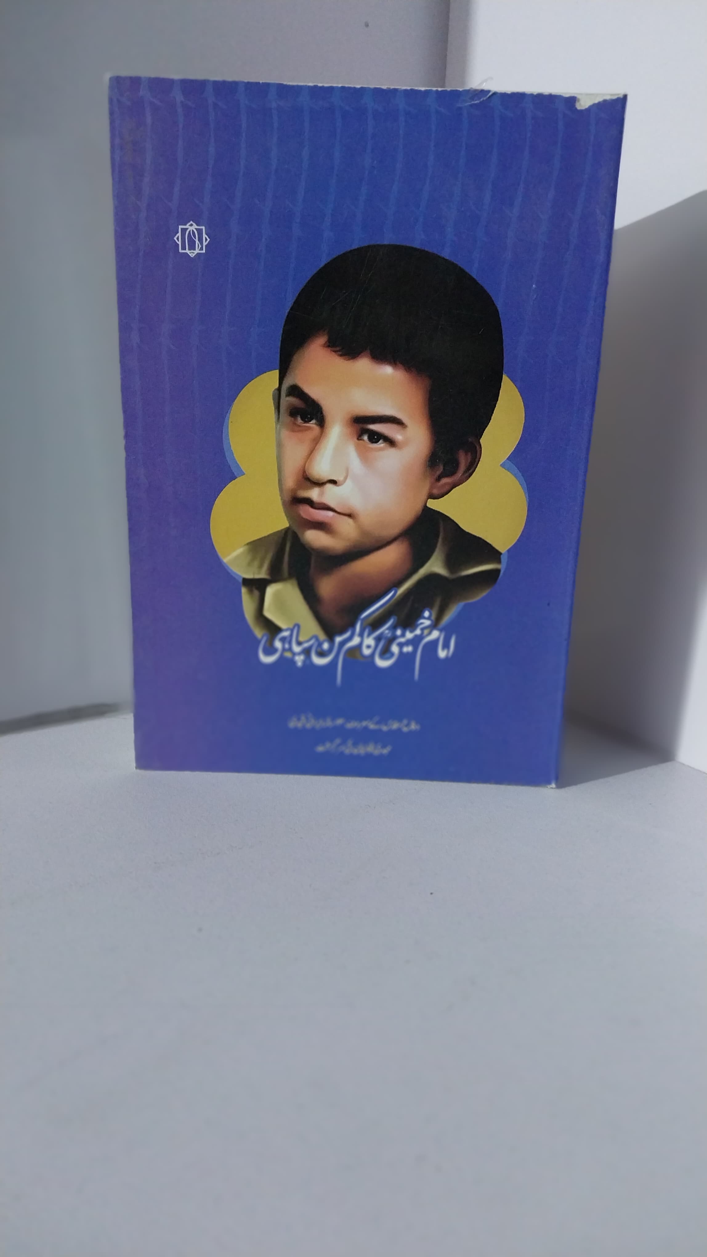 Imam Khomeini ka kamsen sepahi