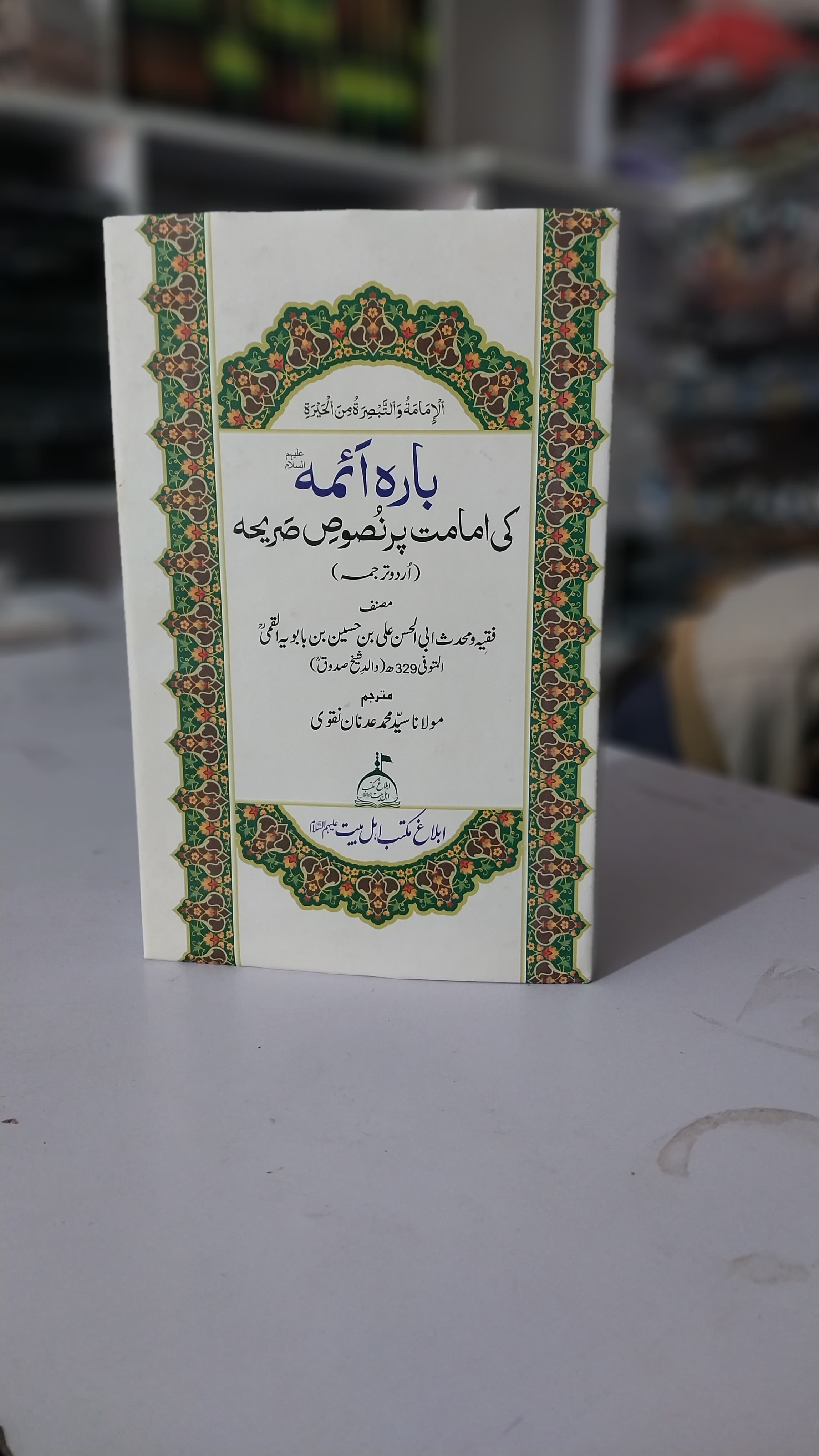 12 Ayma ke Imamat Pr Nasoos e Sariha