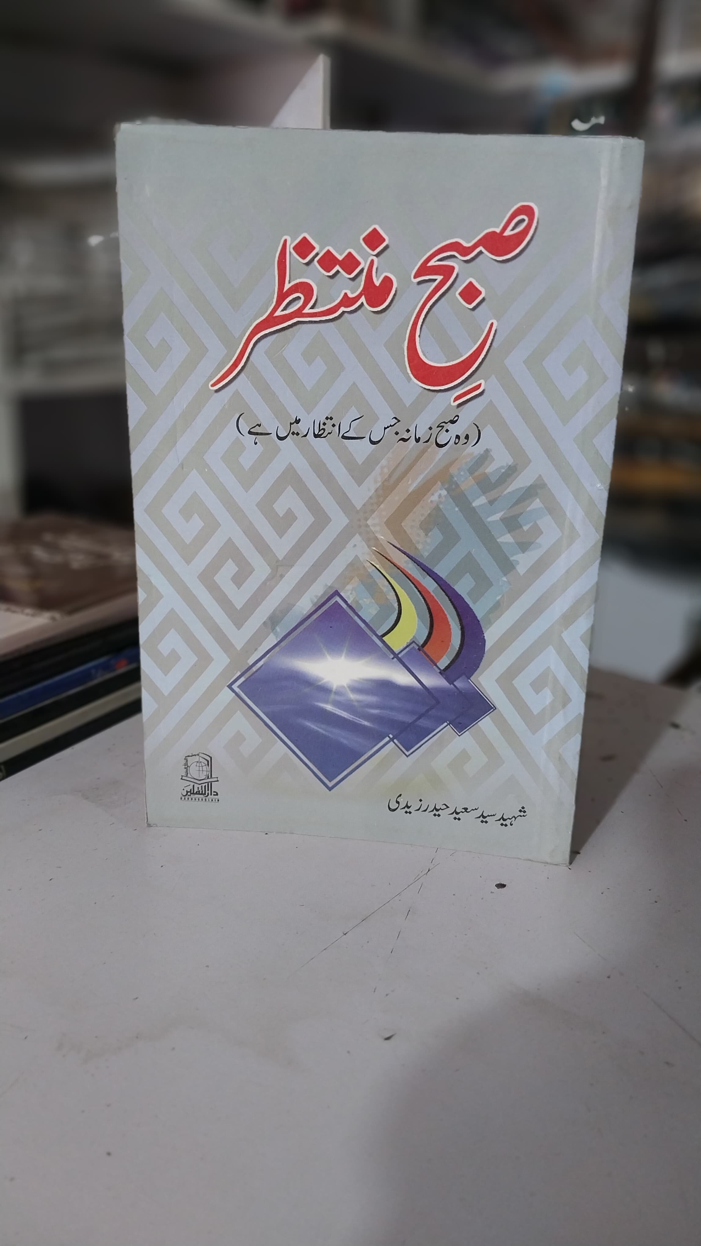Subah Muntzir 
