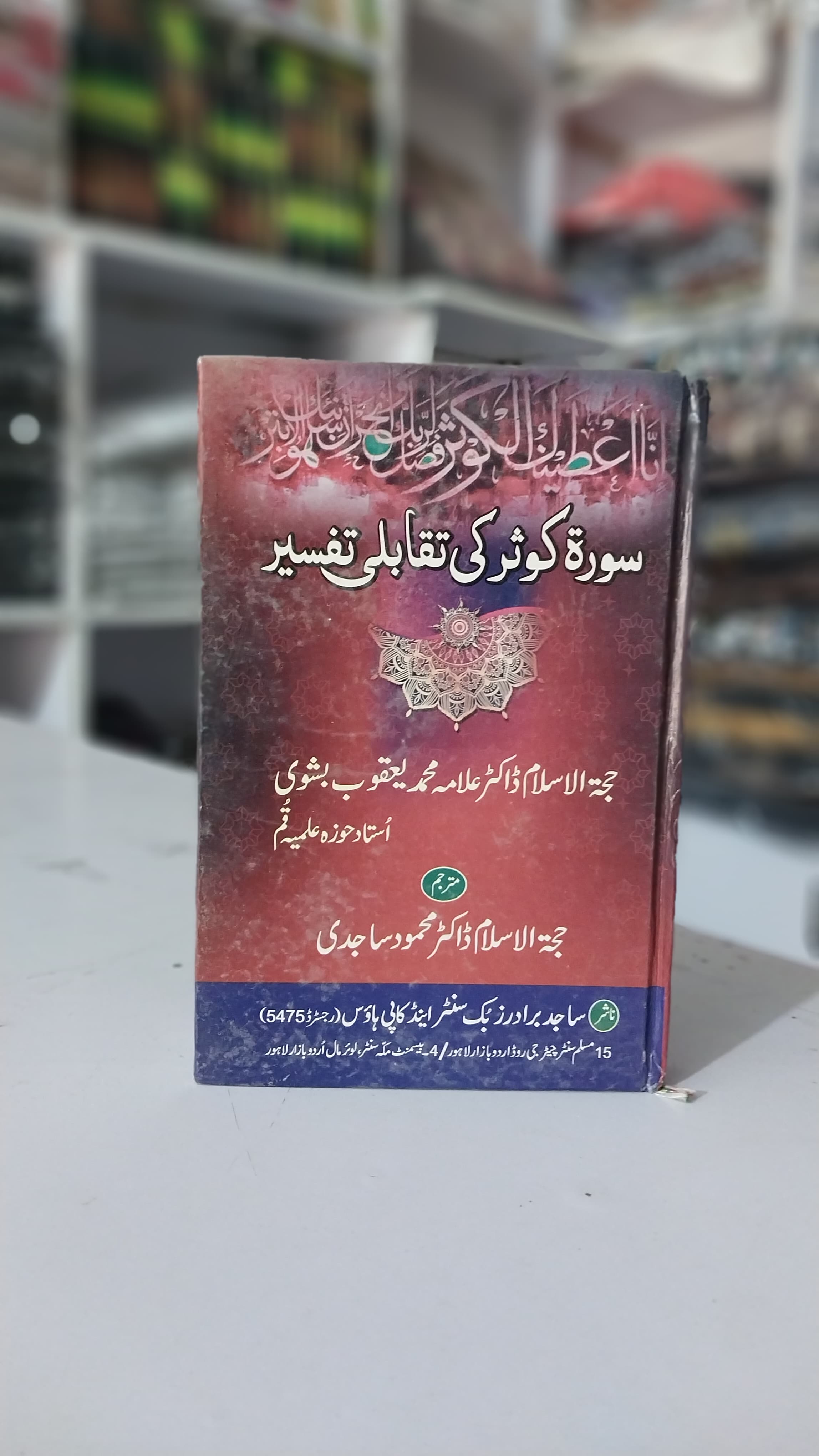 Sorah Kosar Ki Taqabli Tafser