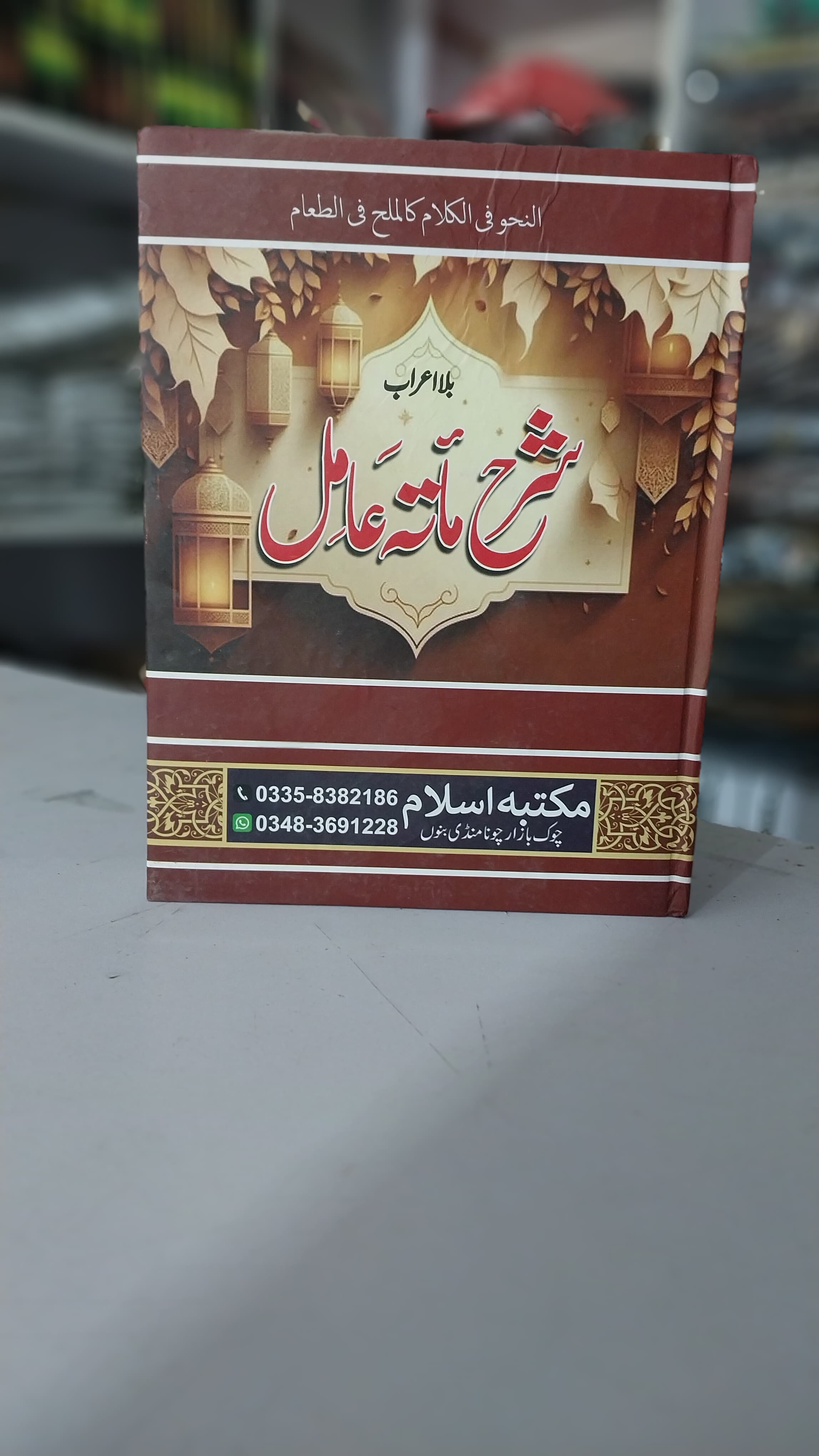 Sharah Matah Aamil