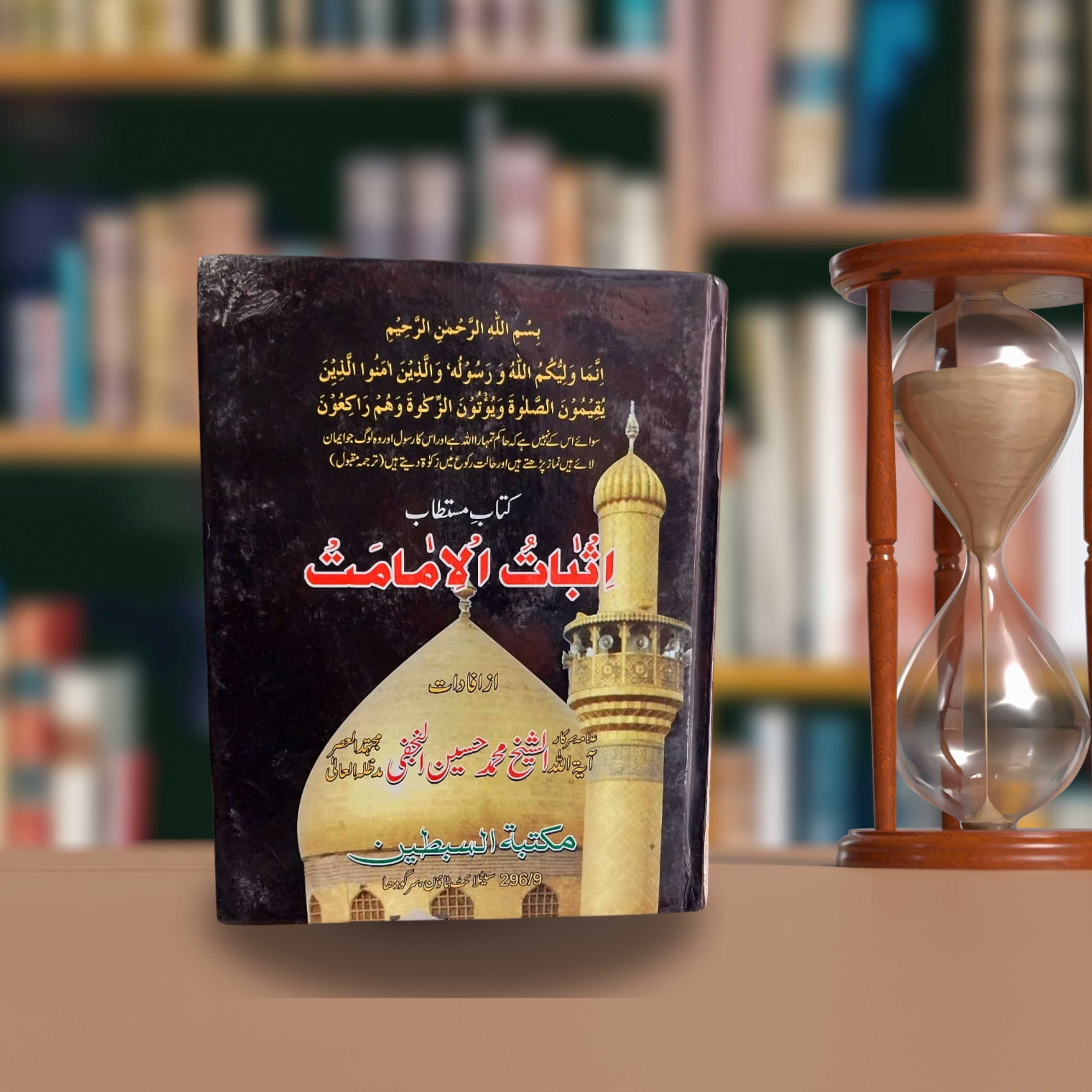 Asbatul Imamat