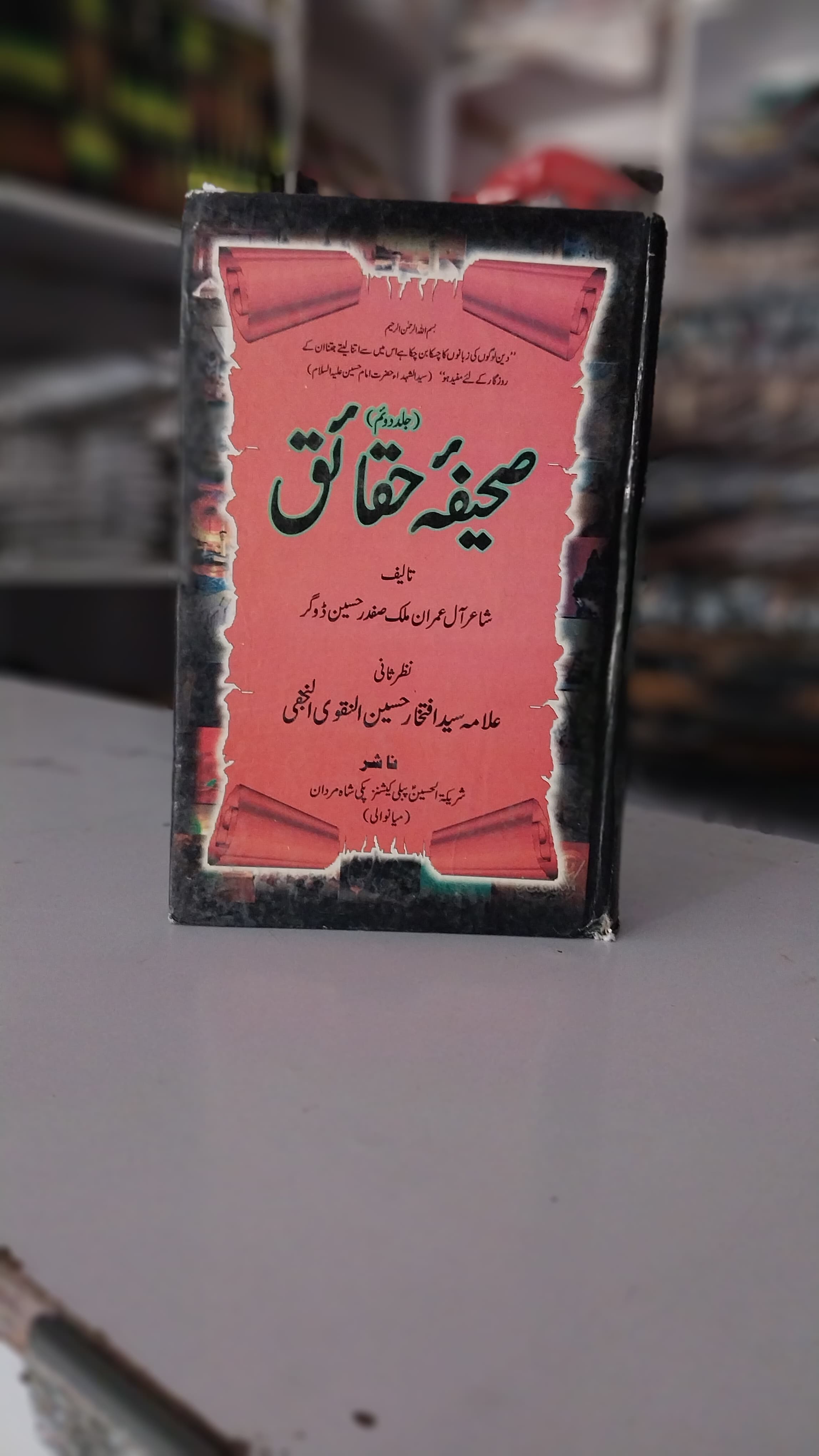 Saheefah Haqaiq
