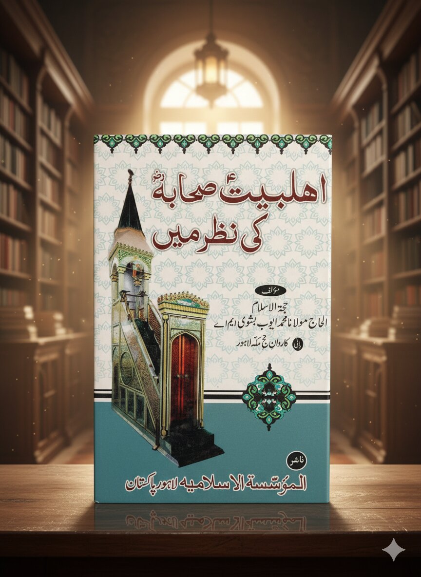 Ehal-e-Bait as Sahaba ra Ki Nazar Main