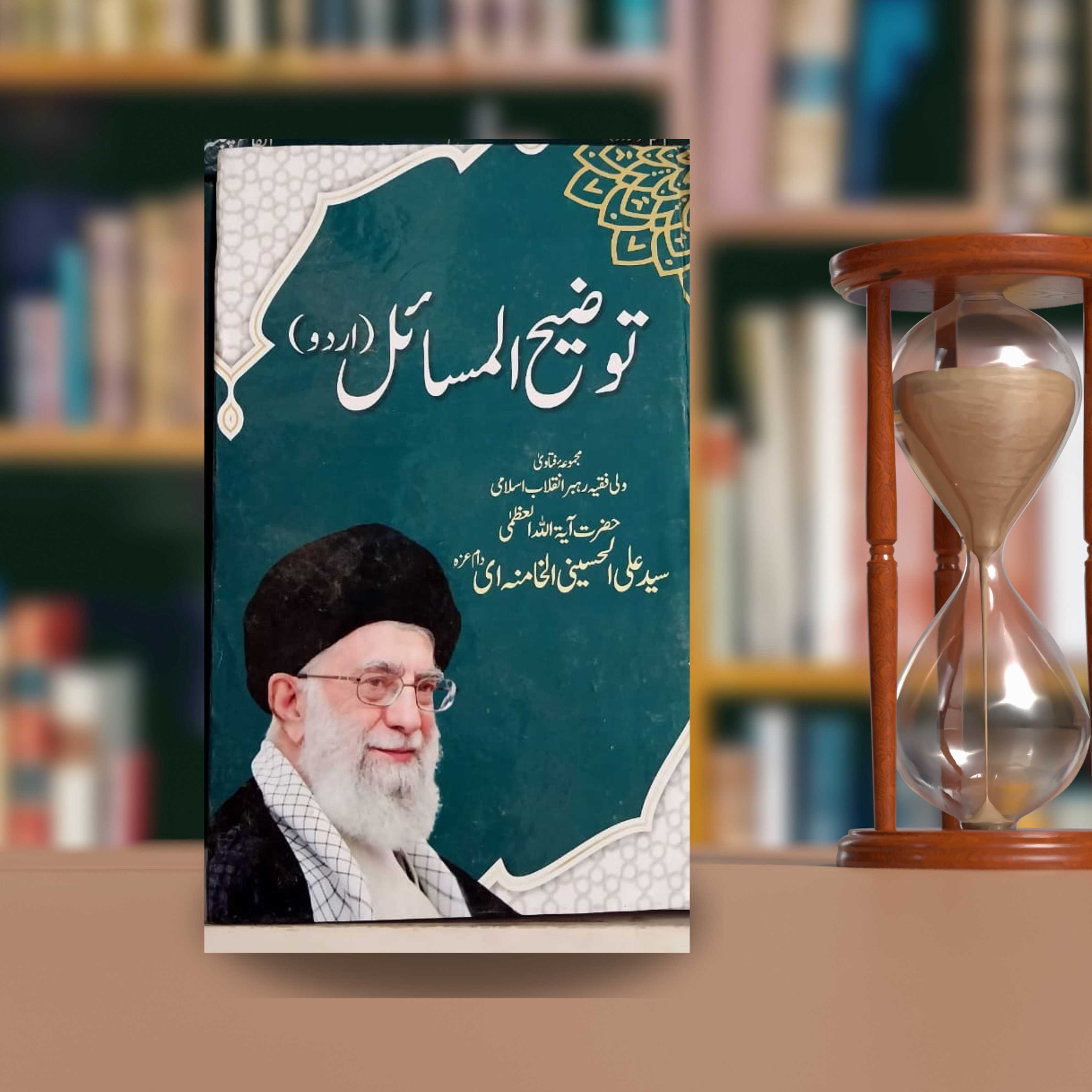 Tauzeeh ul Masayl aqa sistani